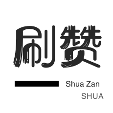 美团红包-朋友圈点赞-微博刷粉